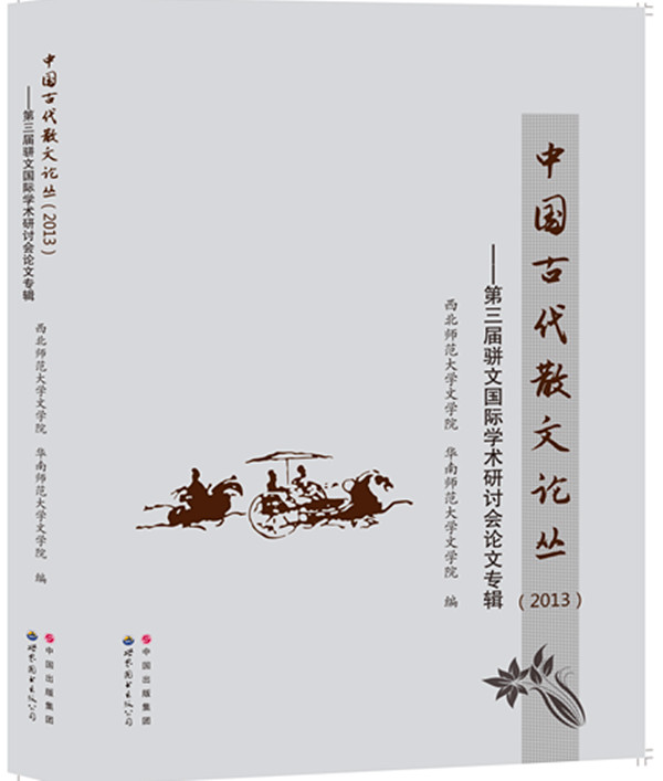 中国古代散文论丛（2013）：第三届骈文国际学术研讨会论文专辑