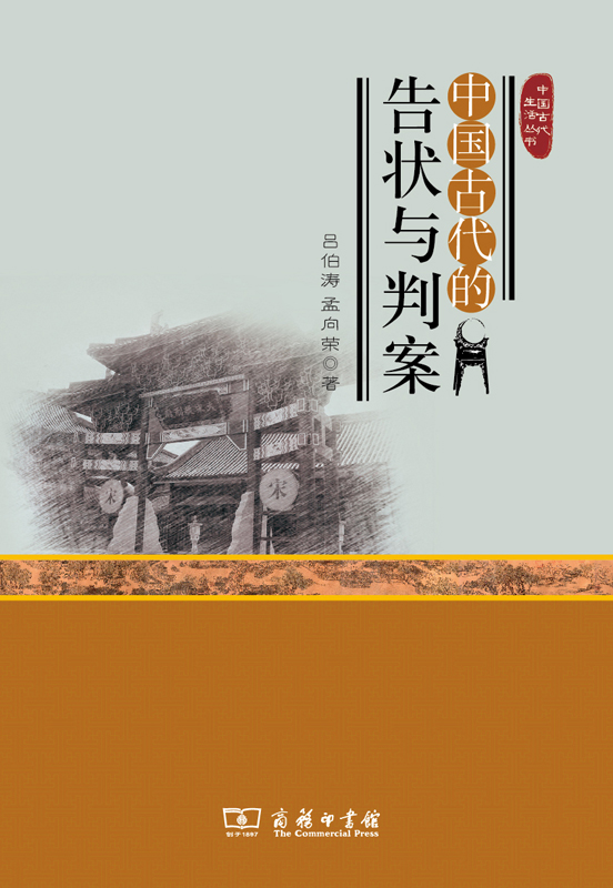 中国古代的告状与判案