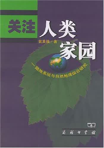 关注人类家园——陆地系统与自然地理综合研究