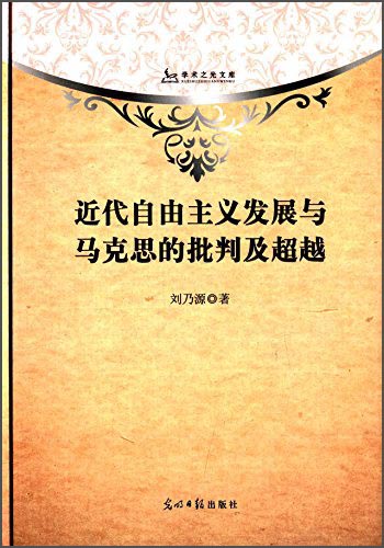 学术之光文库：近代自由主义发展与马克思的批判及超越
