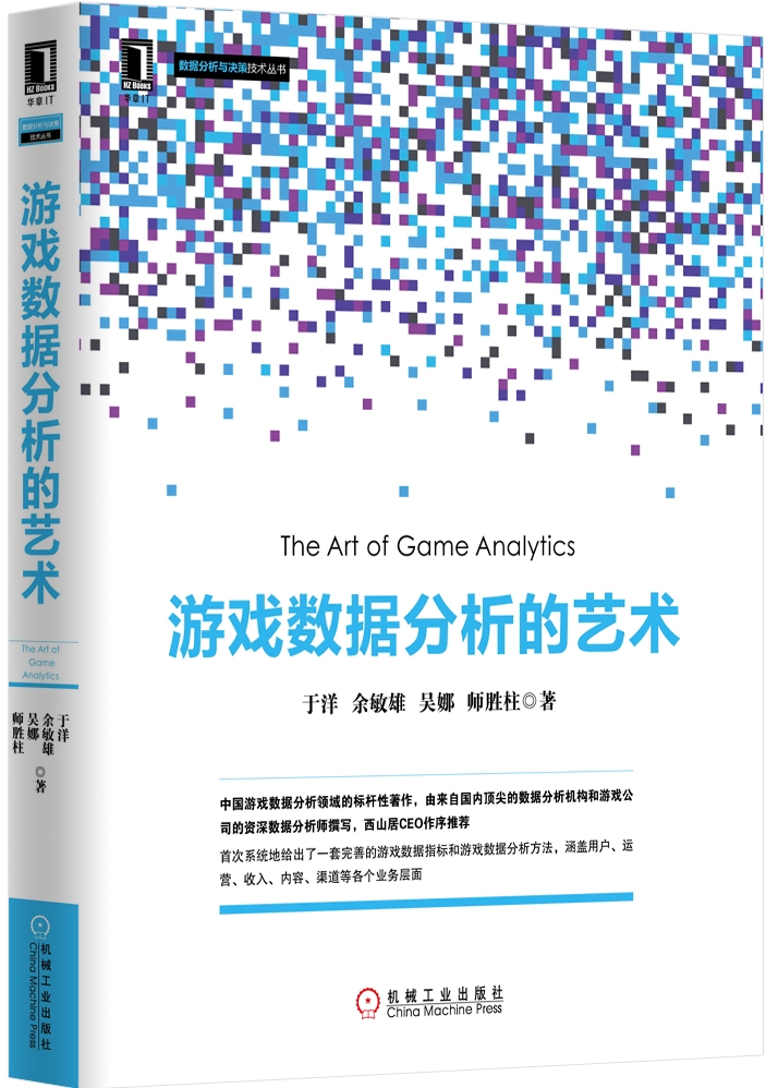 游戏数据分析的艺术9787111507802