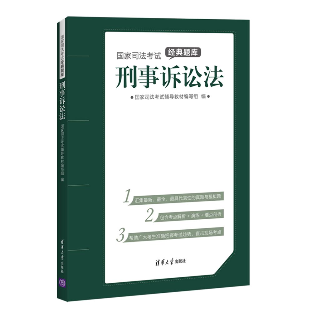 国家司法考试经典题库：刑事诉讼法