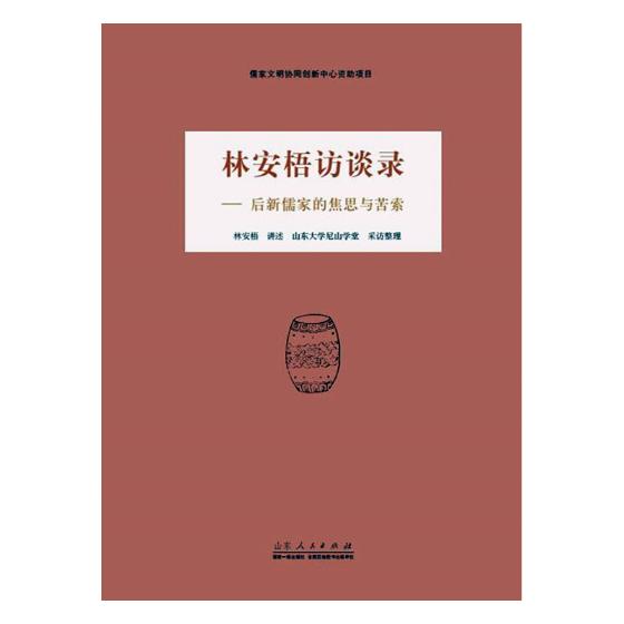 林安梧访谈录：后新儒家的焦思与苦索 分类 哲学家 传记图书