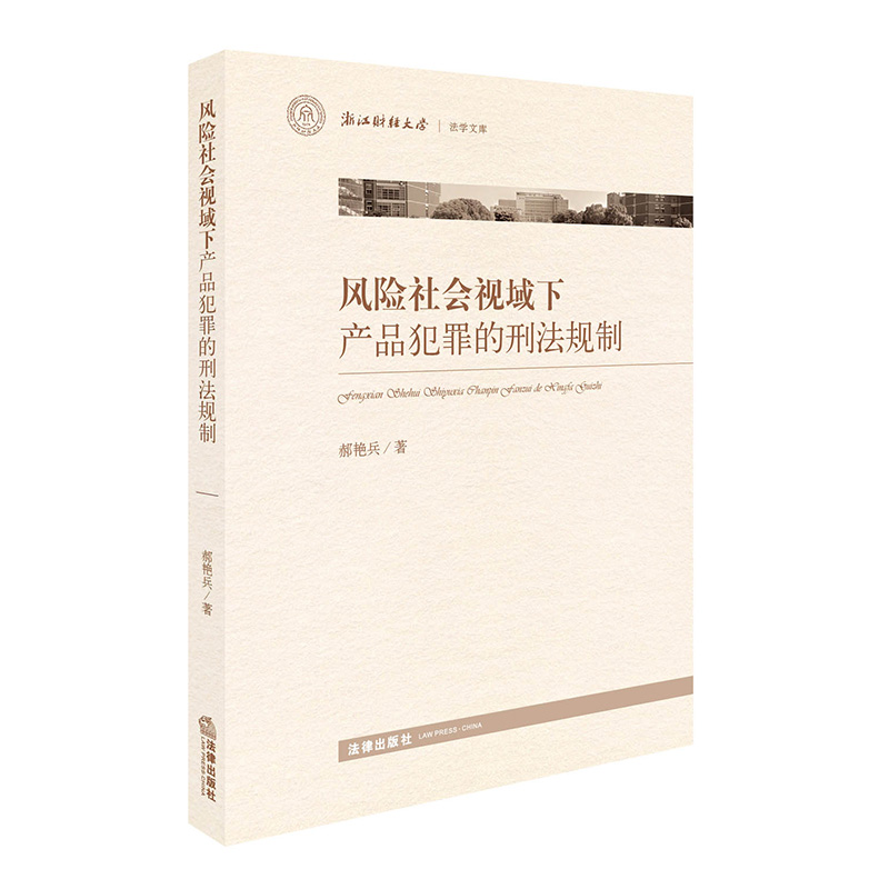 风险社会视域下产品犯罪的刑法规制