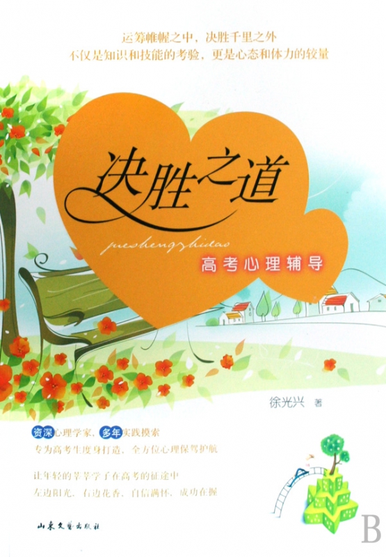 决胜之道(高考心理辅导)