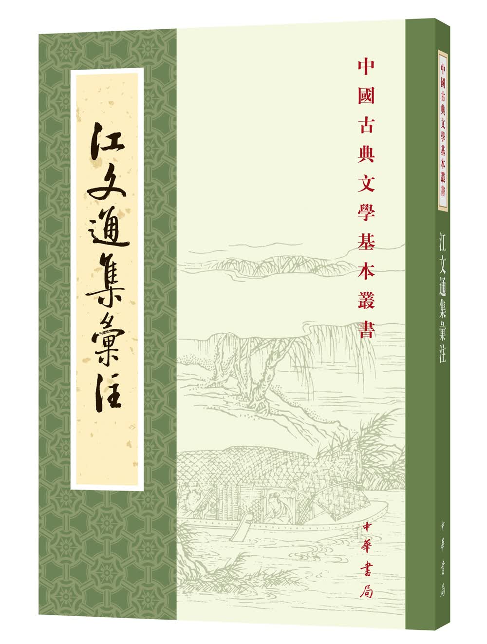 江文通集汇注中华书局中国古典文学基本丛书