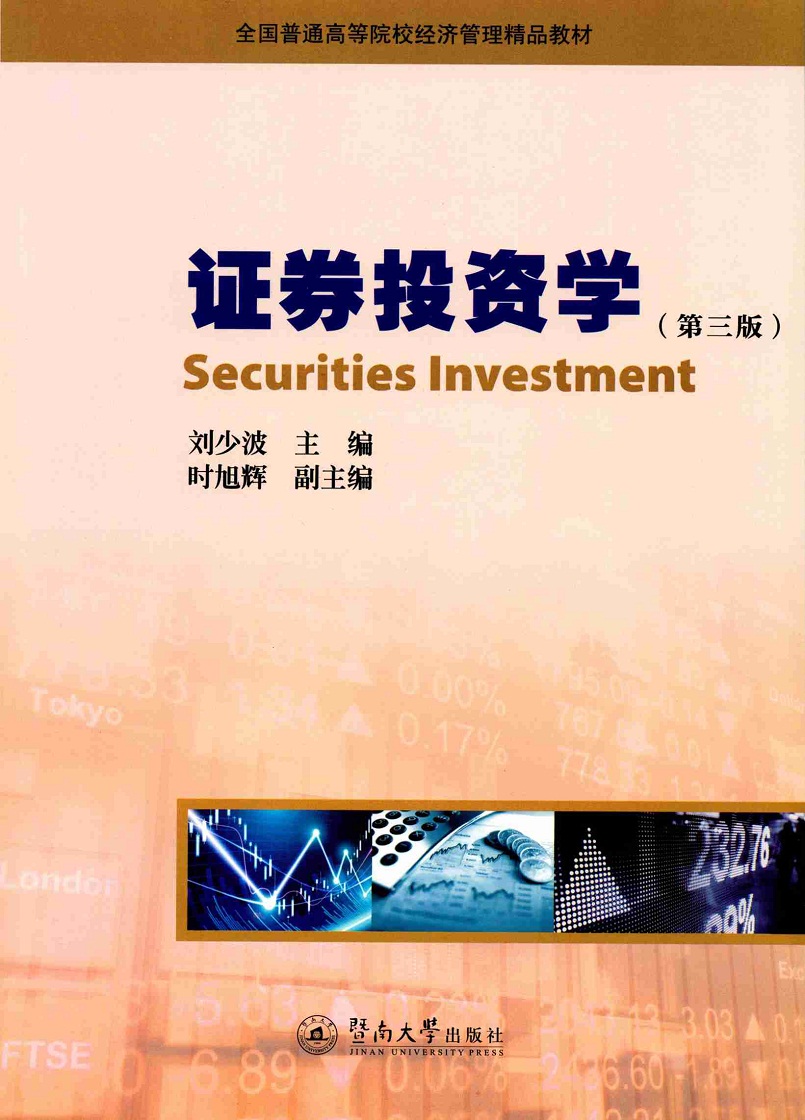 证券投资学(第三版)/全国普通高等院校经济管理精品教材