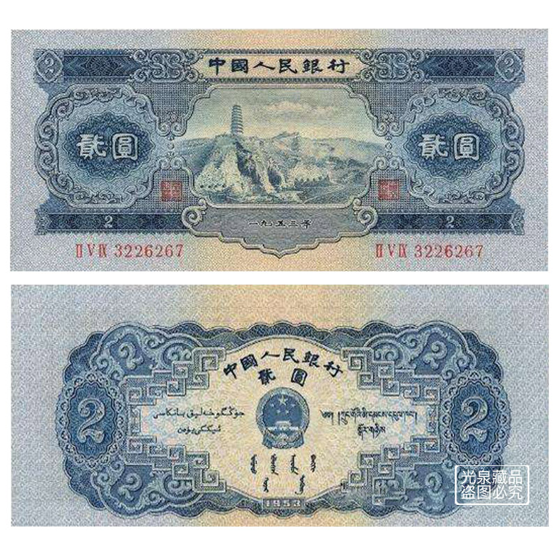 光泉藏品 第二套人民币二版币钱币2元纸币硬币纪念币收藏品 1953年贰