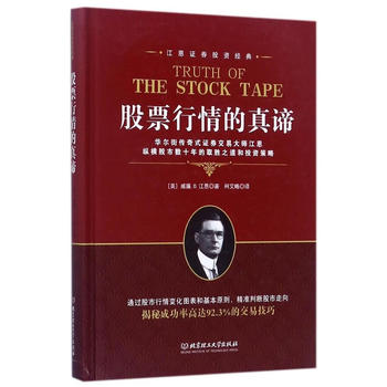 江恩证券投资经典：股票行情的真谛