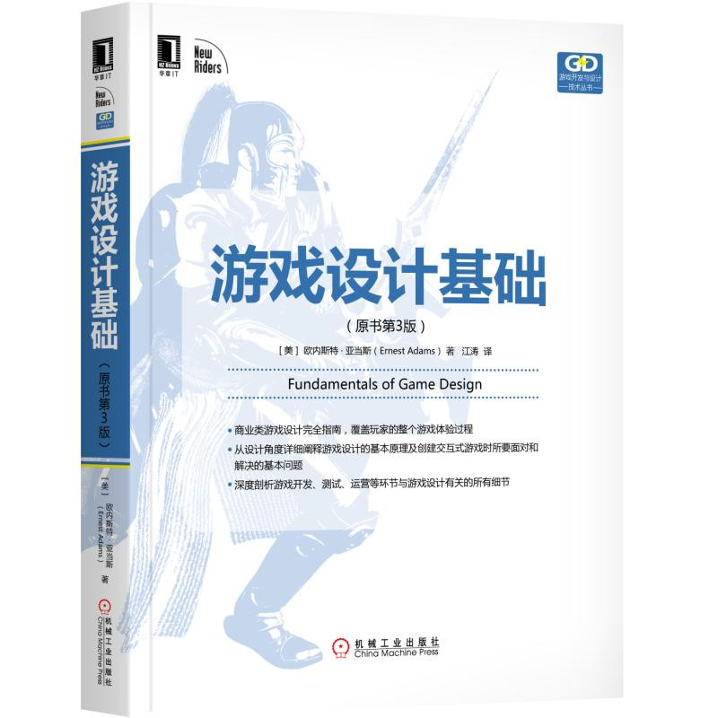 游戏设计基础（原书第3版）