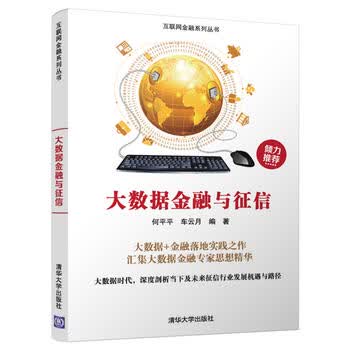  大数据金融与征信 
