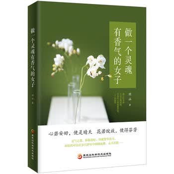 做一个灵魂有香气的女子