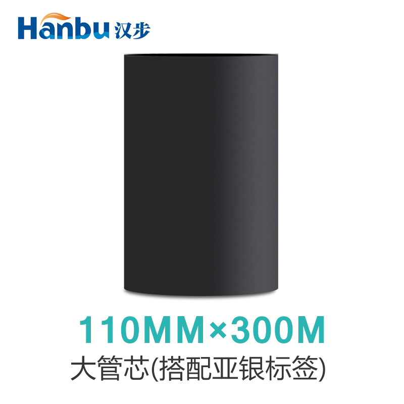 汉步 全树脂碳带热转印标签机专用 110*300(大管芯)