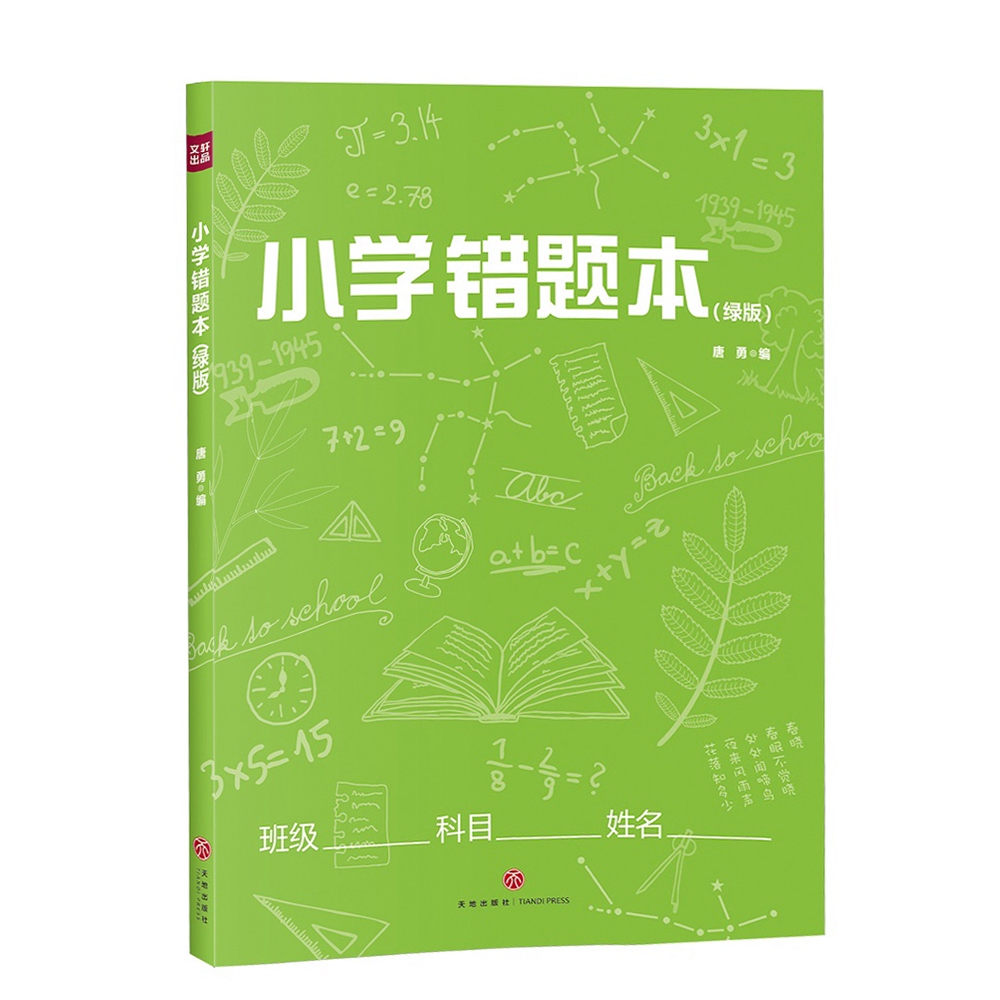 小学错题本（绿版）提高学习效率的练习本。错题难题不遗留，学习效率好帮手