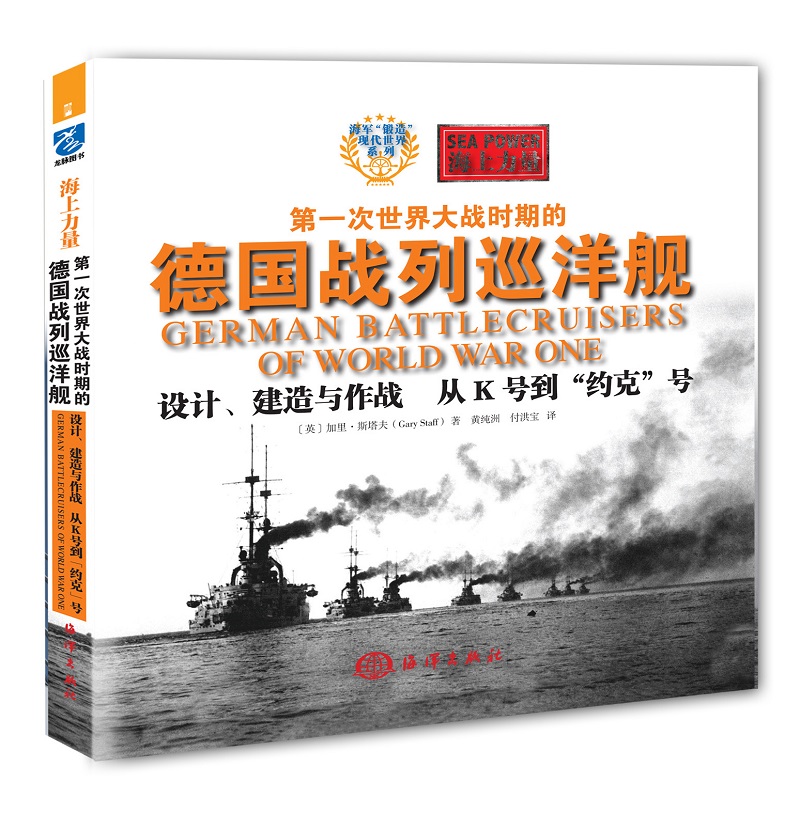 海上力量——第一次世界大战时期的德国战列巡洋舰设计、建造与作战 从K号到“约克”号
