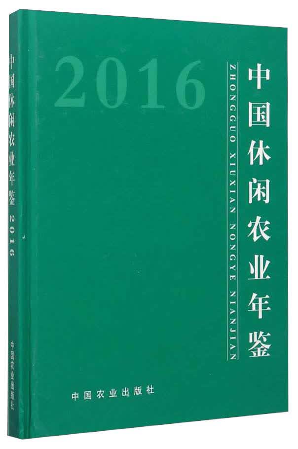 中国休闲农业年鉴（2016）