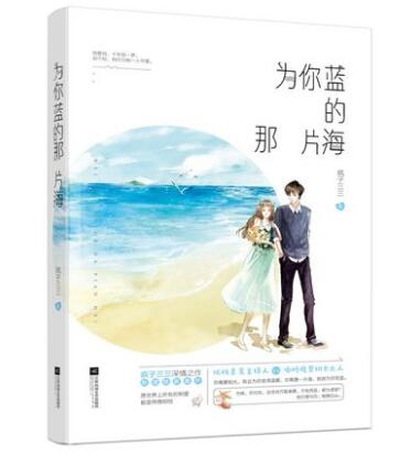 为你蓝的那片海