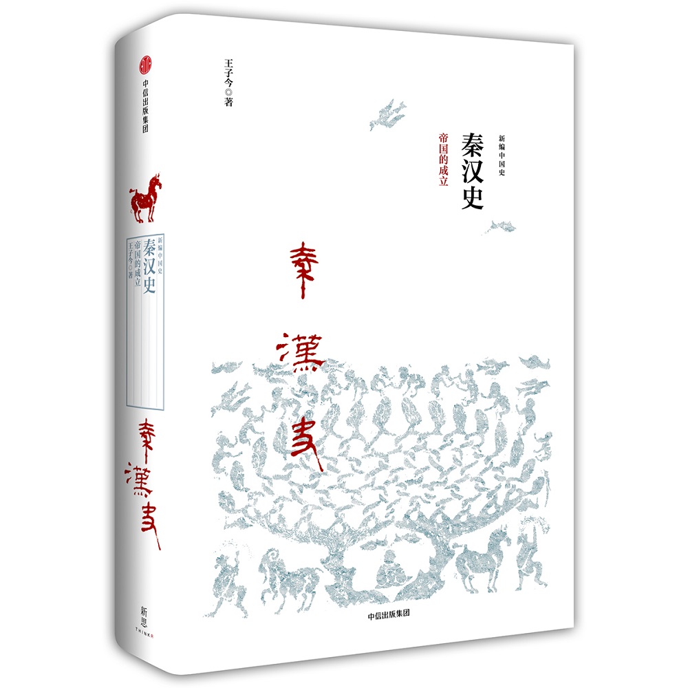 新编中国史 秦汉史 帝国的成立（ 新思文库）中信出版社