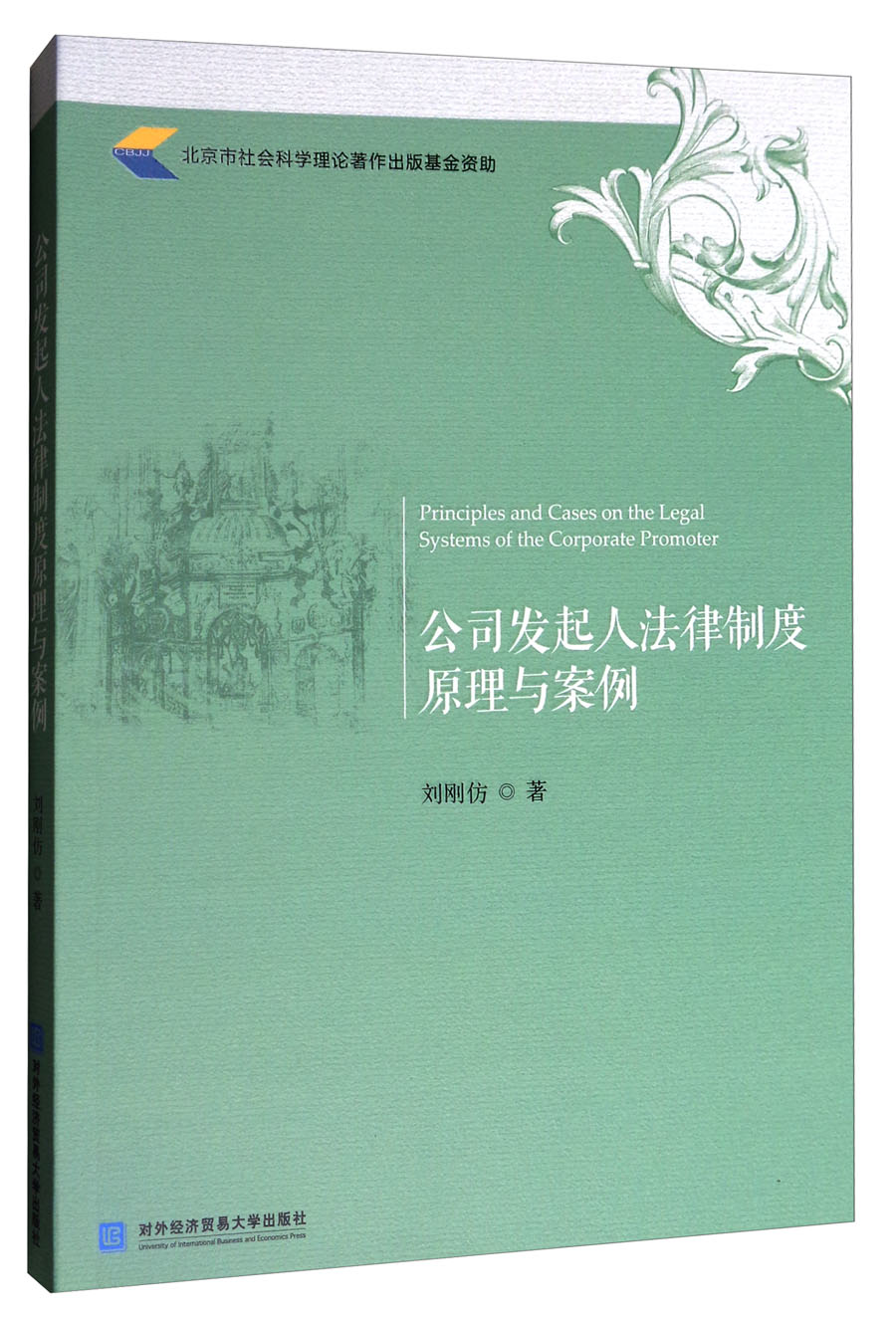 公司发起人法律制度原理与案例