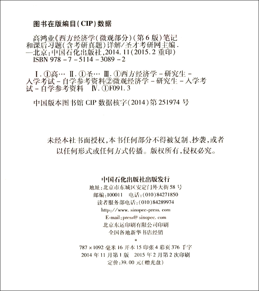 高鸿业《西方经济学（微观部分）》（第6版）笔记和课后习题含考研真题详解详情图