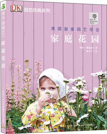 家庭花园/绿手指园艺丛书