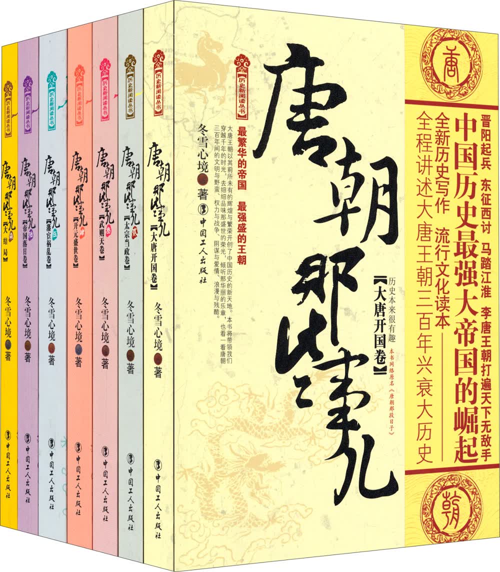 唐朝那些事儿（套装七册）怎么看?