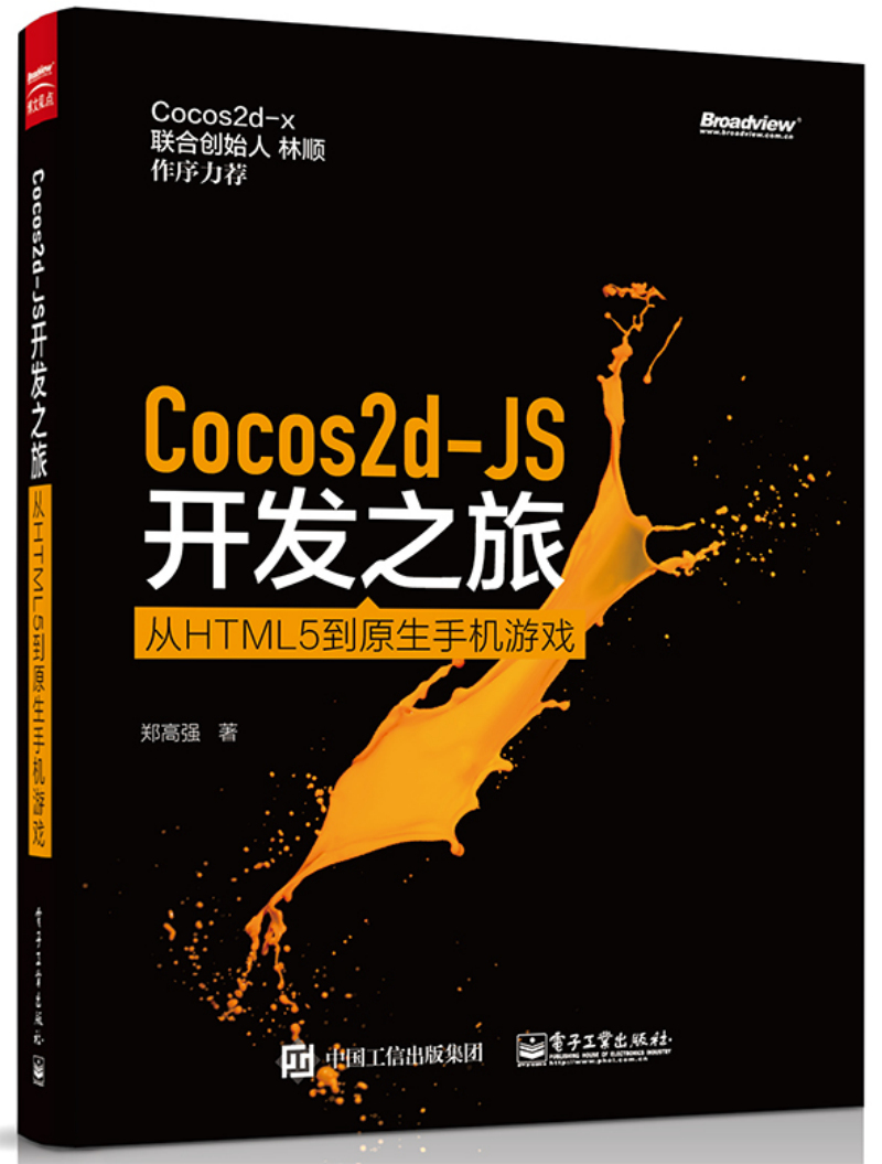Cocos2d-JS开发之旅:从HTML