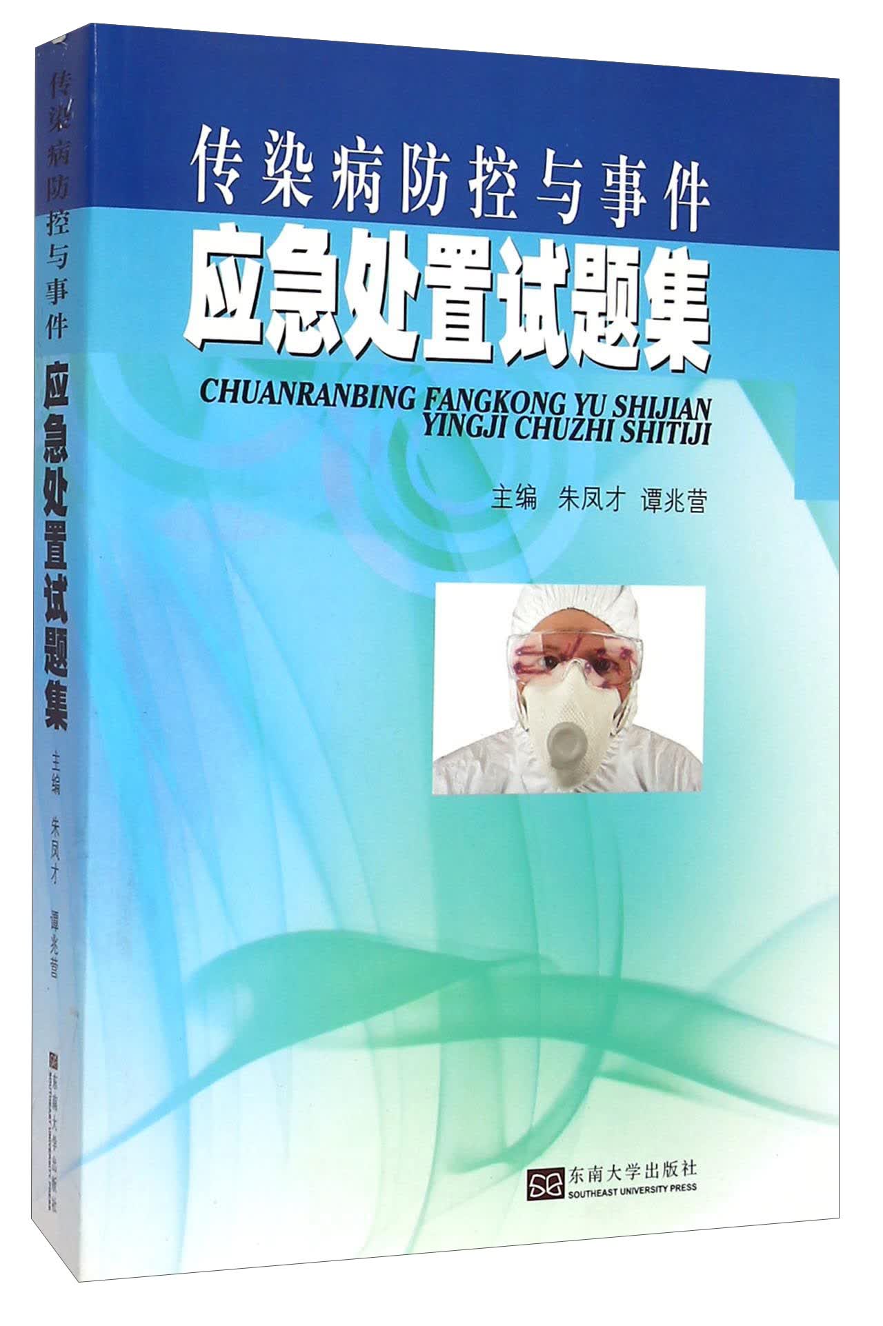 传染病防控与事件应急处置试题集