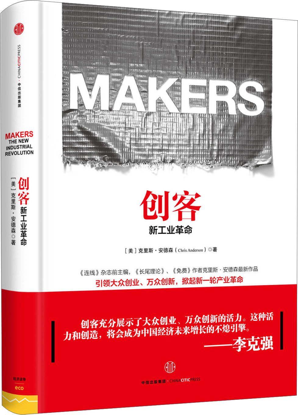 创客:新工业革命