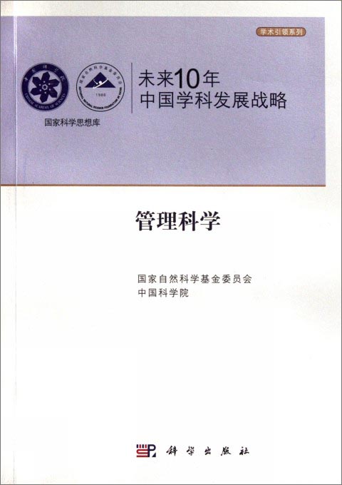 国家科学思想库·学术引领系列·未来10年中国学科发展战略：管理科学