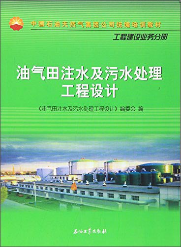 油气田注水及污水处理工程设计