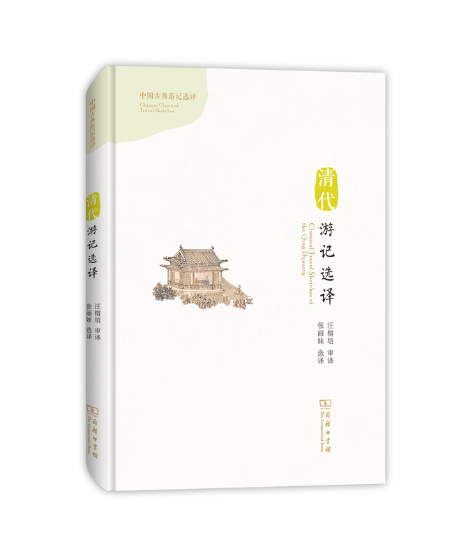 清代游记选译(汉英对照)