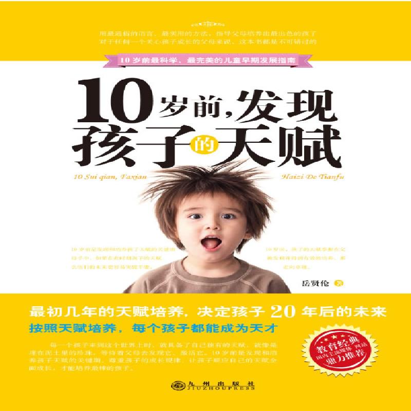 10岁前，发现孩子的天赋 家教与育儿 书籍