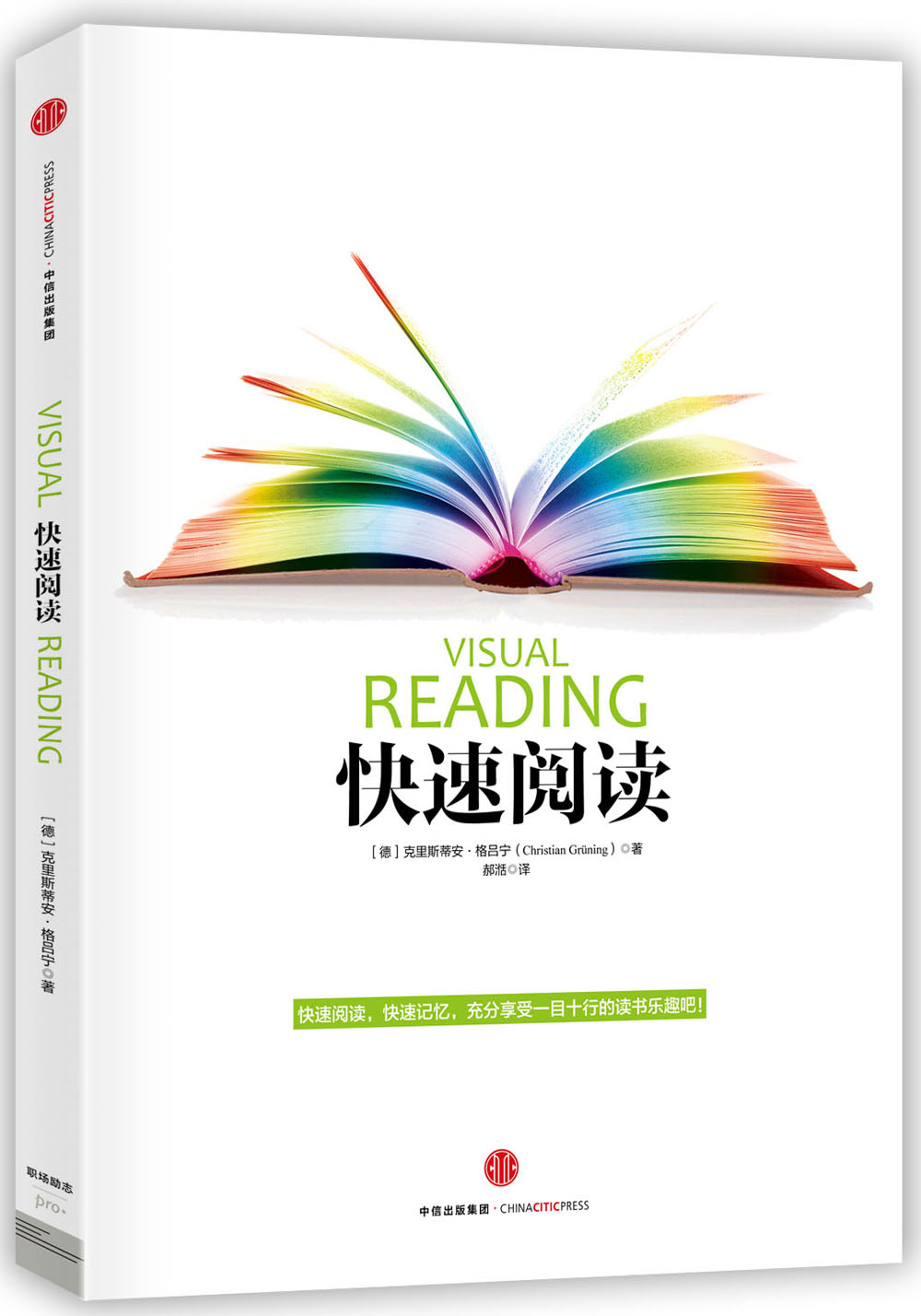 快速阅读 超级实用读书法 中信出版社