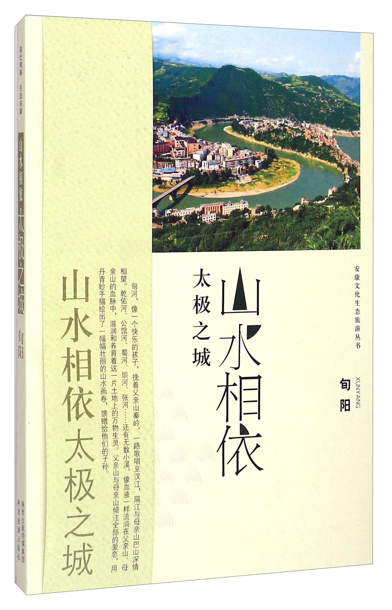 正版现货 山水相依 太极之城9787541830785陕西旅游
