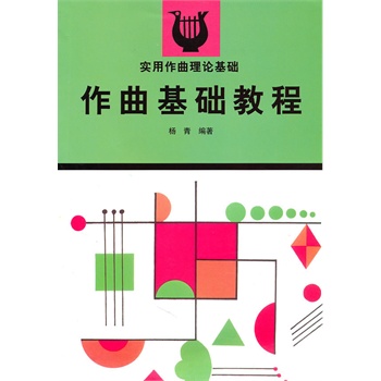 作曲基础教程 杨青著 9787040033298 高等教育出版社