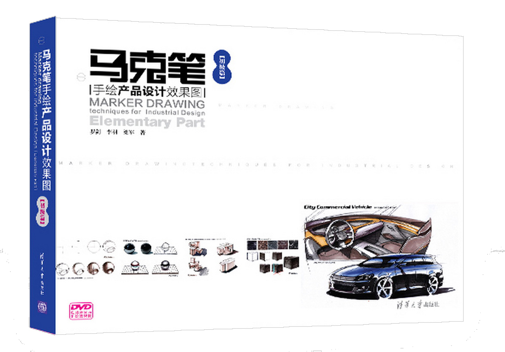 马克笔手绘产品设计效果图(初级篇 附光盘