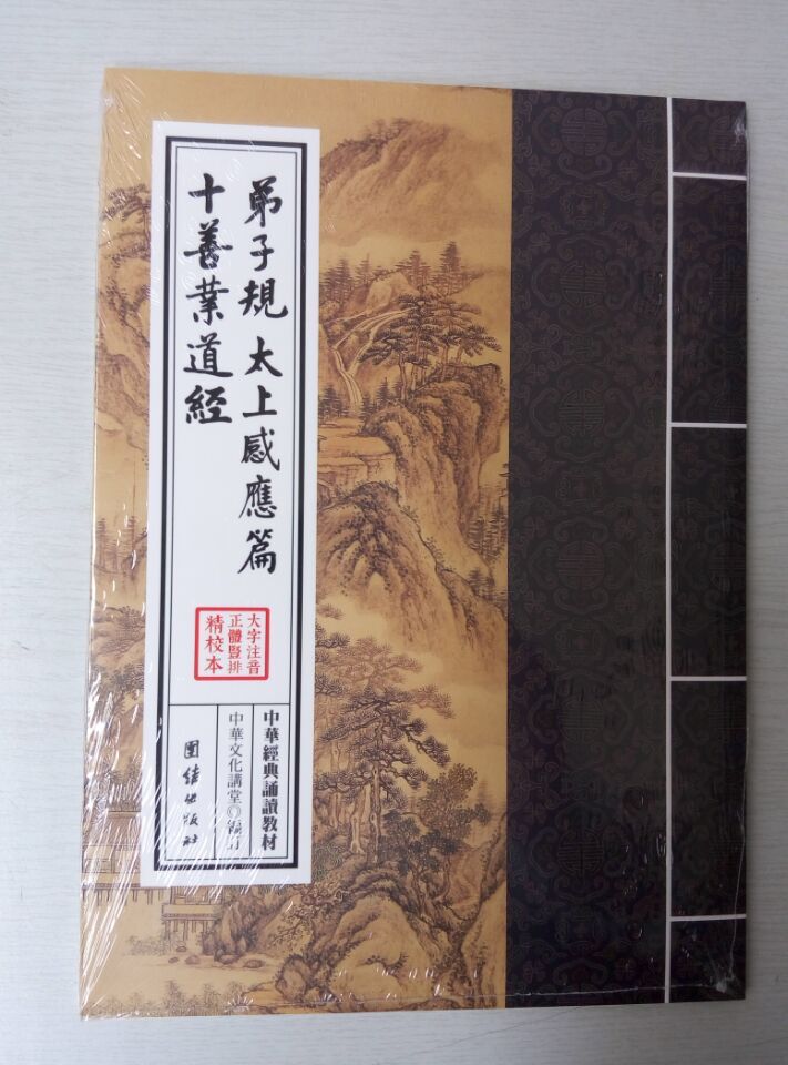 中华经典诵读教材 弟子规太上感应篇十善业道经 繁体竖排注音版6