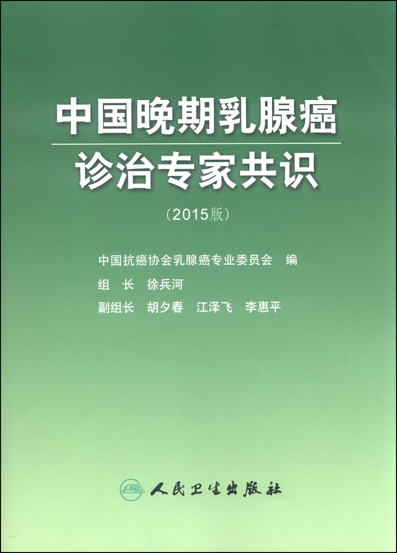 中国晚期乳腺癌诊治专家共识（2015版）