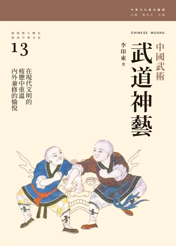 港台原版武道神艺：中国武术 李印东 三联书店