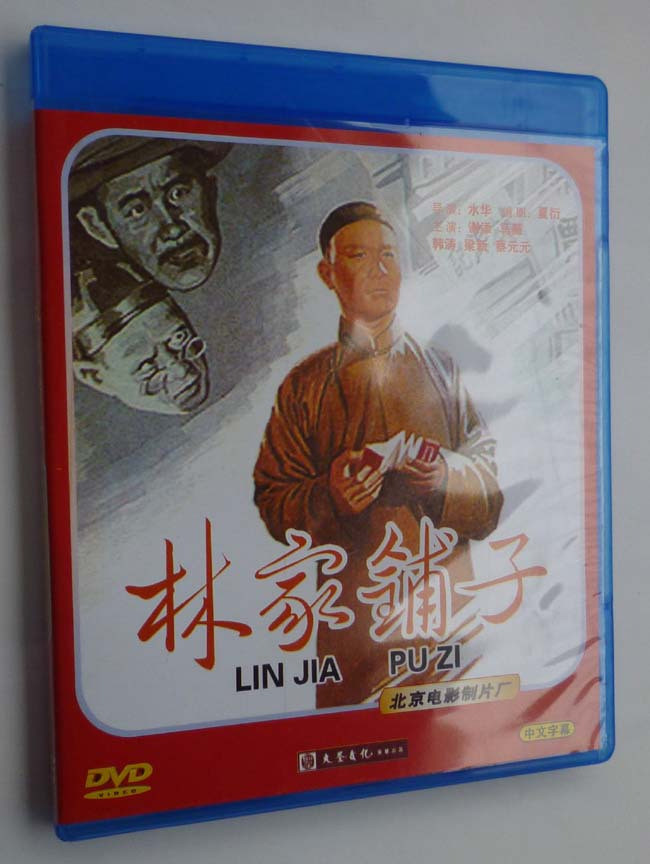 老电影 林家铺子 1dvd 谢添 马薇 韩涛 于蓝