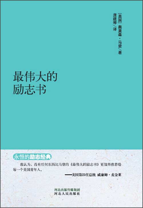 永恒的励志经典：最伟大的励志书
