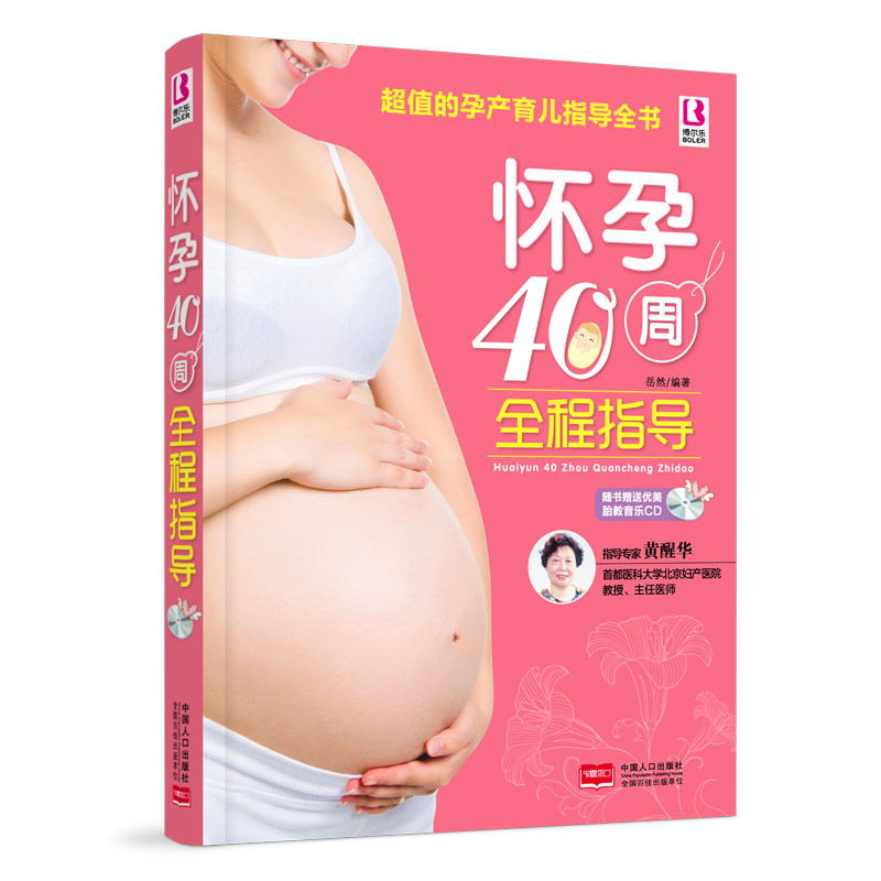怀孕40周全程指导
