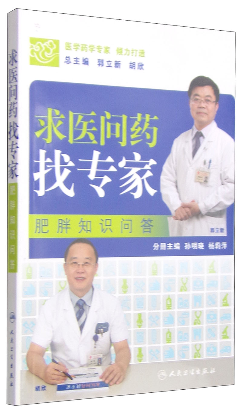求医问药找专家：肥胖知识问答