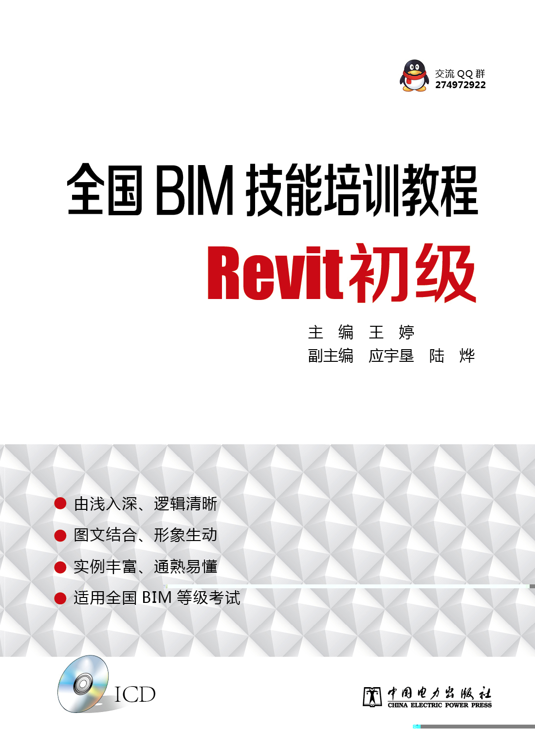 全国BIM技能训教程 Revit初级 附盘