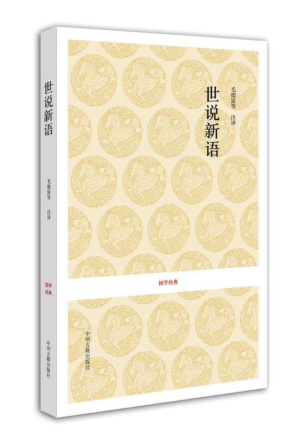 国学经典：世说新语