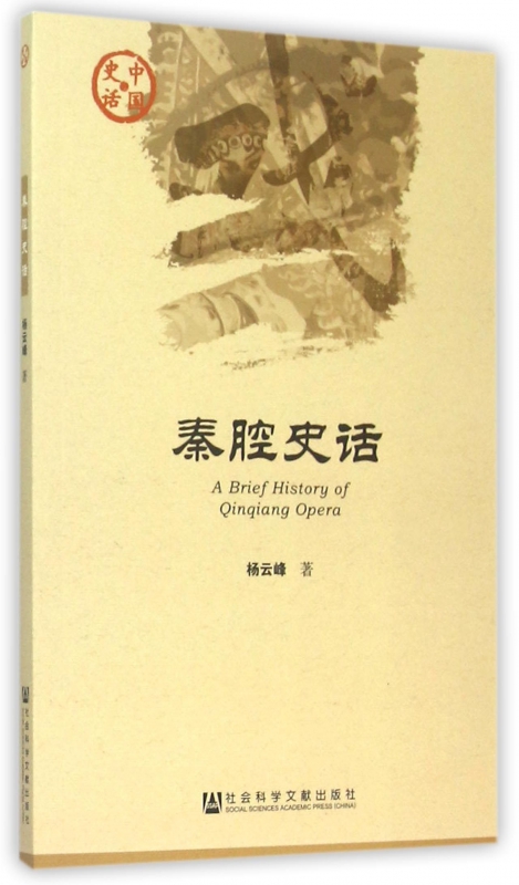 秦腔史话/中国史话