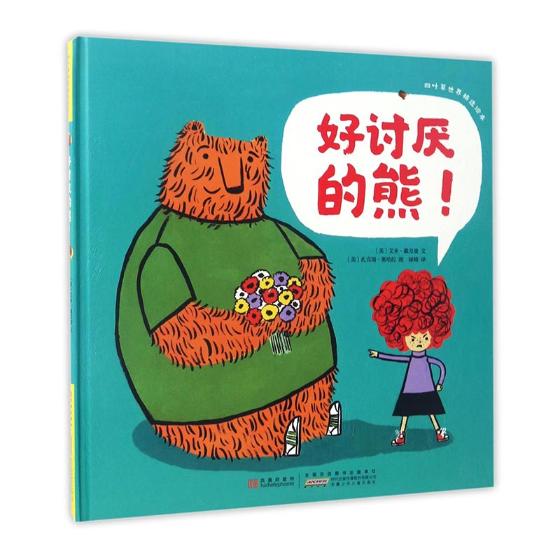 好讨厌的熊! 童书 书籍 分类 绘本