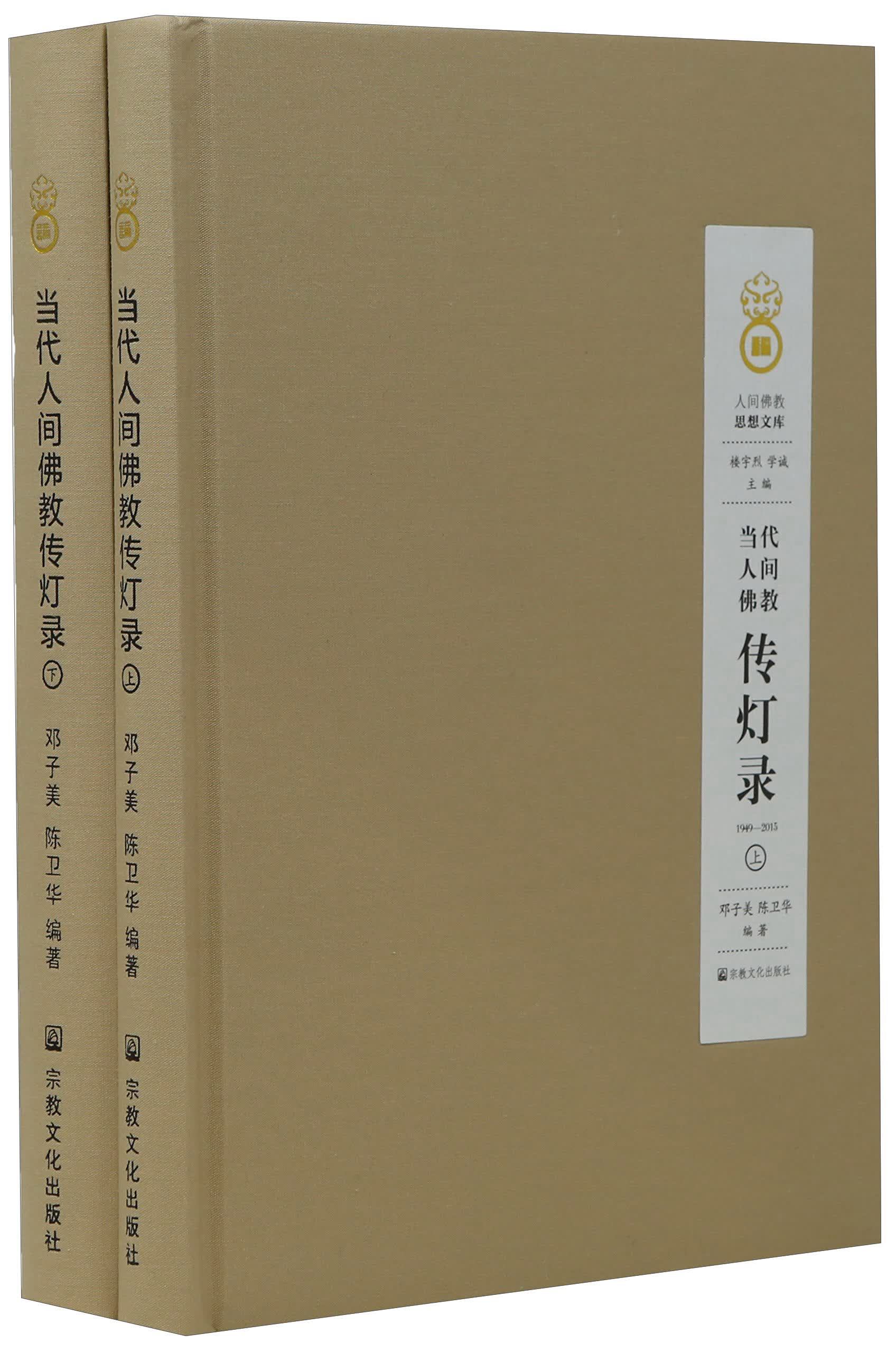 人间佛教思想文库（当代人间佛教传灯录1949-2015 套装上下册）