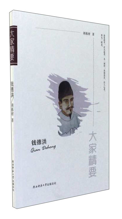 钱德洪/大家精要《》